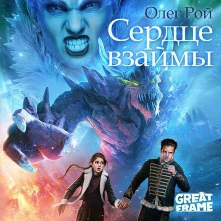 постер к Олег Рой - Сердце взаймы (Аудиокнига)