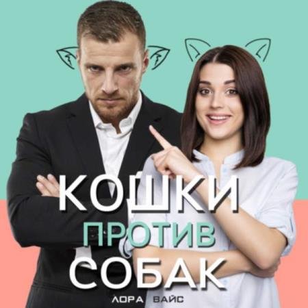 постер к Лора Вайс - Кошки против собак (Аудиокнига)