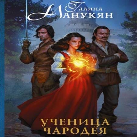 постер к Галина Манукян - Ученица чародея (Аудиокнига)