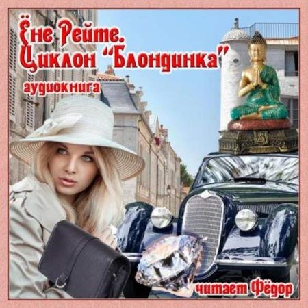 постер к Ёне Рейте - Циклон "Блондинка" (Аудиокнига)