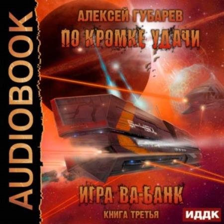 постер к Алексей Губарев - Игра ва-банк (Аудиокнига)