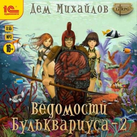 Дем Михайлов - Ведомости Бульквариуса – 2 (Аудиокнига)