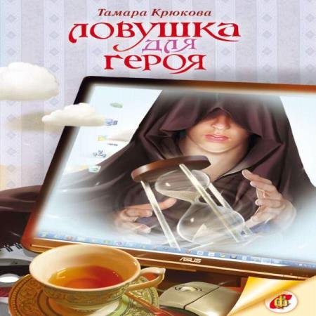 постер к Тамара Крюкова - Ловушка для героя (Аудиокнига)