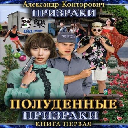 постер к Александр Конторович - Полуденные призраки (Аудиокнига)