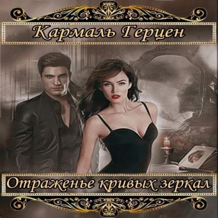 постер к Кармаль Герцен - Отраженье кривых зеркал (Аудиокнига)