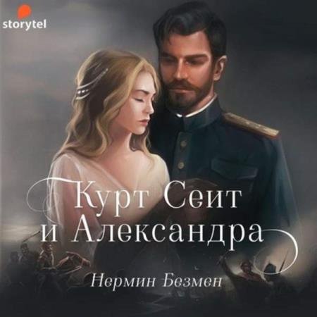 постер к Нермин Безмен - Курт Сеит и Александра (Аудиокнига)