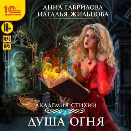 постер к Жильцова Наталья, Гаврилова Анна - Душа Огня (Аудиокнига) декламатор Жарова Алевтина