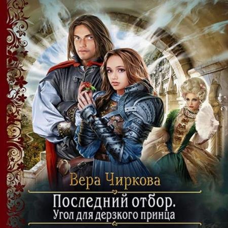 постер к Вера Чиркова - Угол для дерзкого принца (Аудиокнига)