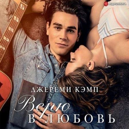 постер к Кэмп Джереми, Томас Дэвид - Верю в любовь (Аудиокнига) декламатор Иванов Станислав