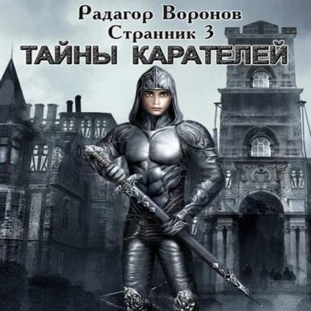 Радагор Воронов - Тайны Карателей (Аудиокнига)