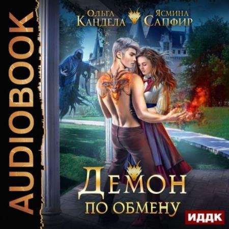 постер к Сапфир Ясмина, Кандела Ольга - Демон по обмену (Аудиокнига)