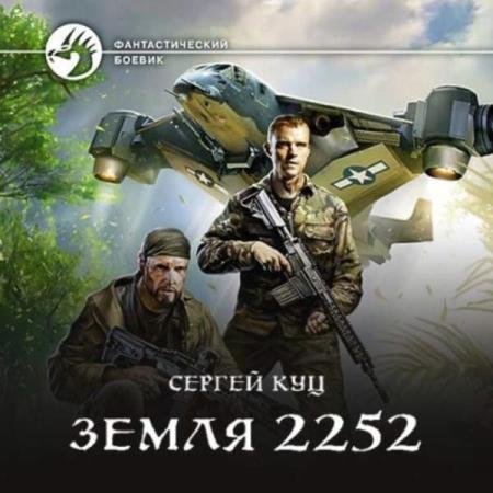 постер к Сергей Куц - Земля 2252 (Аудиокнига)