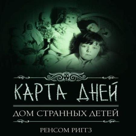 Ренсом Риггз - Карта дней (Аудиокнига)