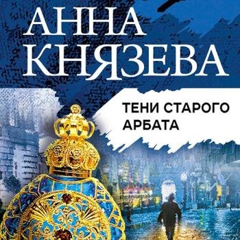 постер к Князева Анна - Тени Старого Арбата (Аудиокнига)