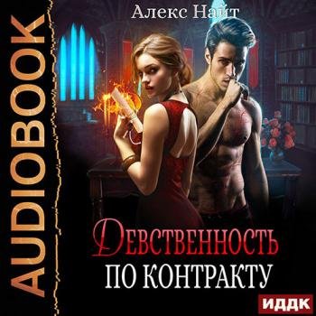 постер к Найт Алекс - Девственность по контракту (Аудиокнига)