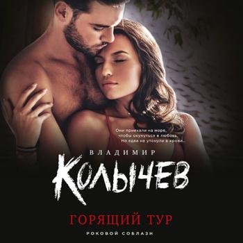 постер к Колычев Владимир - Горящий тур (Аудиокнига)