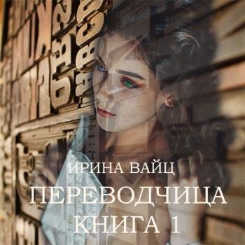 постер к Вайц Ирина - Переводчица. Книга 1 (Аудиокнига)