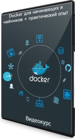 постер к Docker для начинающих и чайников + практический опыт (2020) Видеокурс