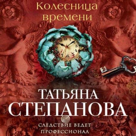 постер к Татьяна Степанова - Колесница времени (Аудиокнига)