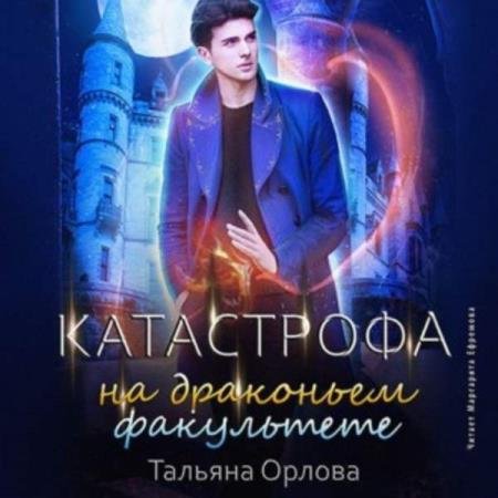 постер к Тальяна Орлова - Катастрофа на драконьем факультете (Аудиокнига)