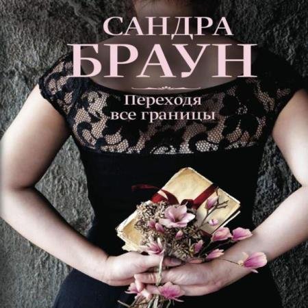 постер к Сандра Браун - Переходя все границы (Аудиокнига)