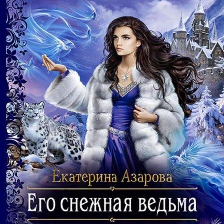 постер к Екатерина Азарова - Его снежная ведьма (Аудиокнига)