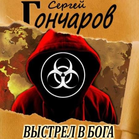 постер к Сергей Гончаров - Выстрел в бога (Аудиокнига)