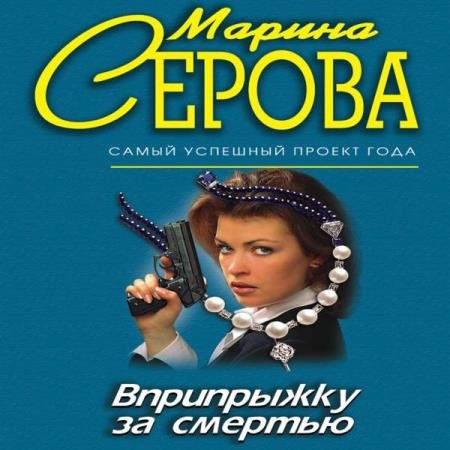 постер к Марина Серова - Вприпрыжку за смертью (Аудиокнига)