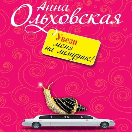 постер к Анна Ольховская - Увези меня на лимузине! (Аудиокнига)