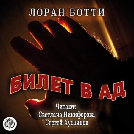 постер к Лоран Ботти - Билет в ад (Аудиокнига)