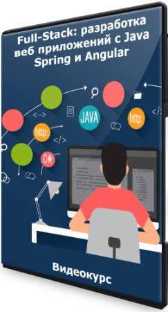 постер к Full-Stack: разработка веб приложений с Java Spring и Angular (2021) Видеокурс