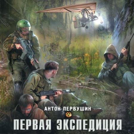 постер к Антон Первушин - Первая экспедиция (Аудиокнига)