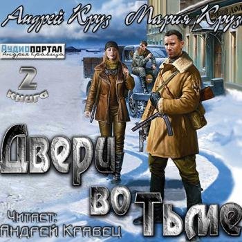 постер к Круз Андрей, Круз Мария - Двери во тьме (Аудиокнига)