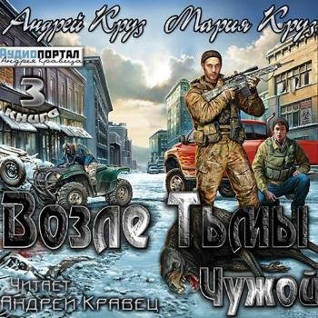 постер к Круз Андрей, Круз Мария - Возле тьмы.Чужой (Аудиокнига)