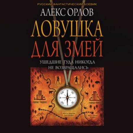 постер к Алекс Орлов - Ловушка для змей (Аудиокнига) декламатор Натали