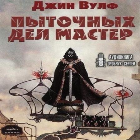 постер к Джин Вулф - Пыточных дел мастер (Аудиокнига)