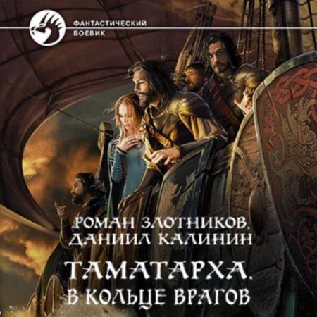 постер к Злотников Роман, Калинин Даниил - В кольце врагов (Аудиокнига)