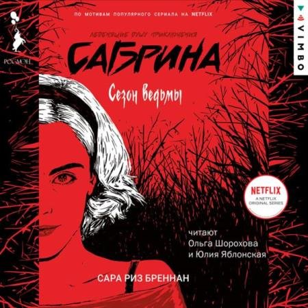 постер к Сара Риз Бреннан - Сезон ведьмы (Аудиокнига)