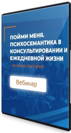 постер к Пойми меня: Психосемантика в консультировании и ежедневной жизни (2021) Вебинар