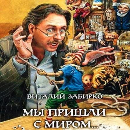 постер к Виталий Забирко - Мы пришли с миром (Аудиокнига)