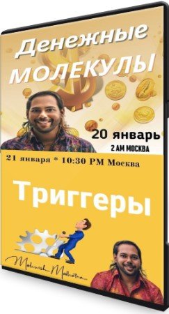 постер к «Молекулы денег» и «Тригерры» (2021) Мастер-классы