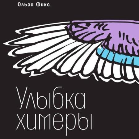 постер к Ольга Фикс - Улыбка химеры (Аудиокнига)