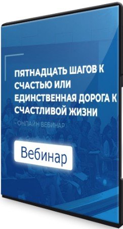 постер к Пятнадцать шагов к счастью или единственная дорога к счастливой жизни (2021) Вебинар