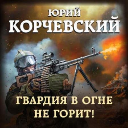 постер к Юрий Корчевский - Гвардия в огне не горит! (Аудиокнига)