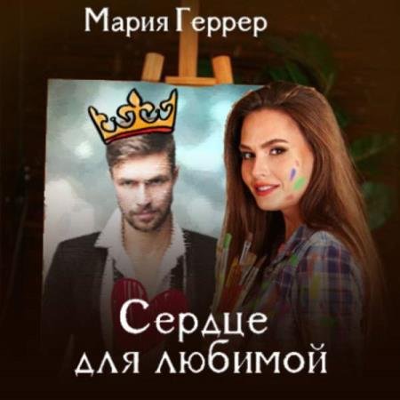 постер к Мария Геррер - Сердце для любимой (Аудиокнига)