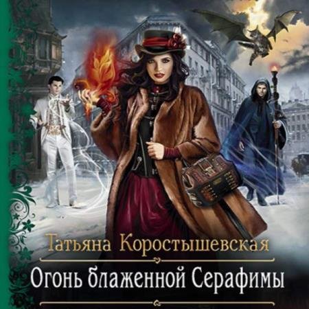 постер к Татьяна Коростышевская - Огонь блаженной Серафимы (Аудиокнига)