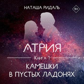 постер к Ридаль Наташа - Атрия. Камешки в пустых ладонях (Аудиокнига)