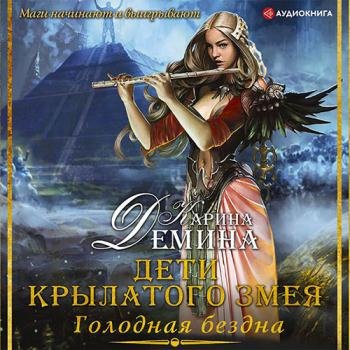 постер к Дёмина Карина - Голодная бездна. Дети Крылатого Змея (Аудиокнига)