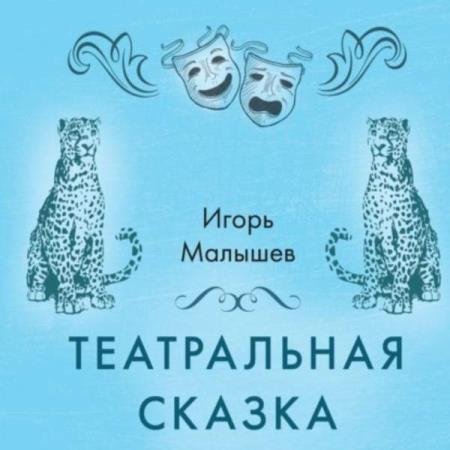 постер к Игорь Малышев - Театральная сказка (Аудиокнига)