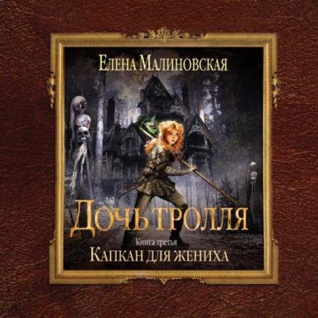 постер к Елена Малиновская - Капкан для жениха (Аудиокнига)